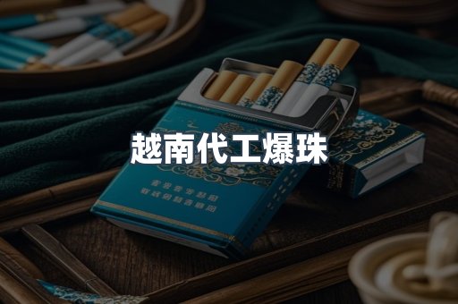 越南代工爆珠