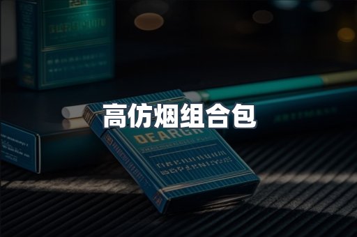 高仿烟组合包